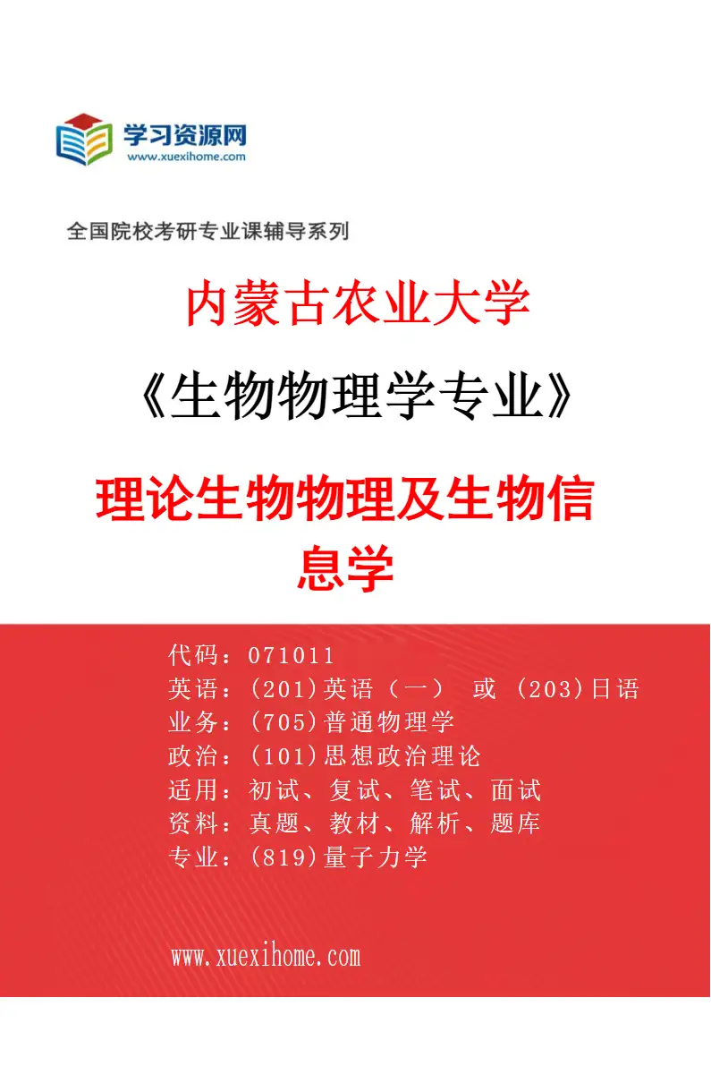 2027年内蒙古农业大学生物物理学专业（01）理论生物物理及生物信息学研究方向考研资料