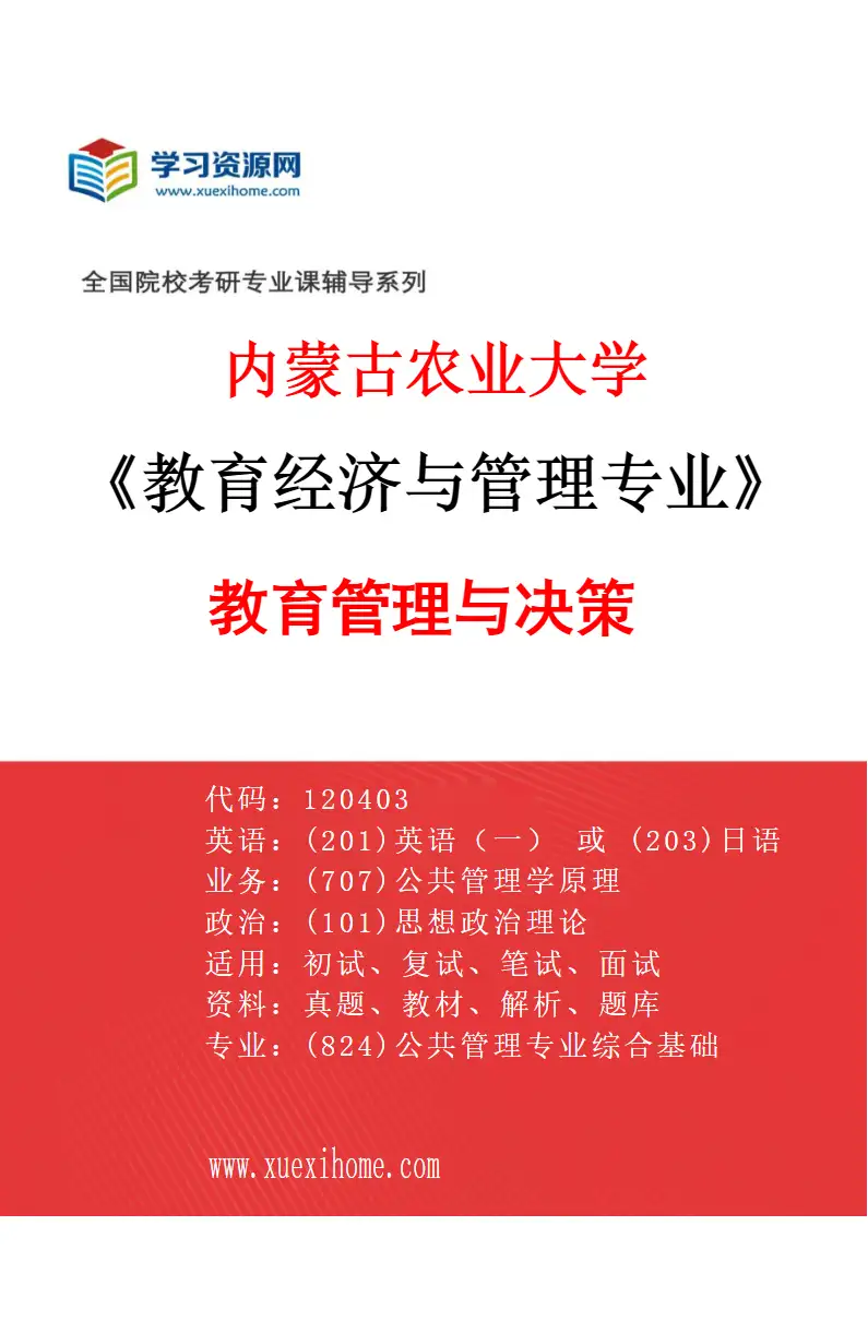 2027年内蒙古农业大学教育经济与管理专业（01）教育管理与决策研究方向考研资料
