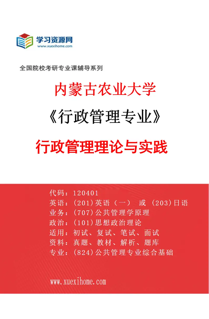 2027年内蒙古农业大学行政管理专业（01）行政管理理论与实践研究方向考研资料