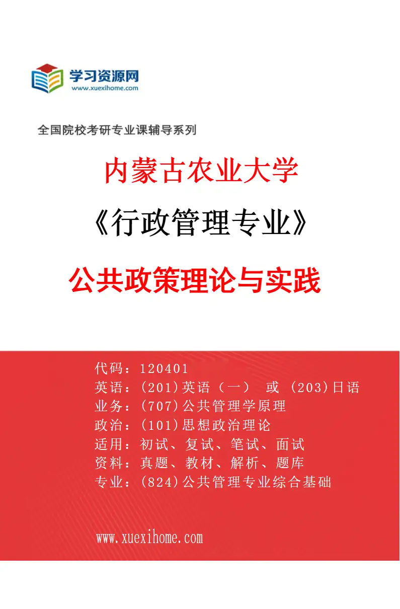 2027年内蒙古农业大学行政管理专业（02）公共政策理论与实践研究方向考研资料