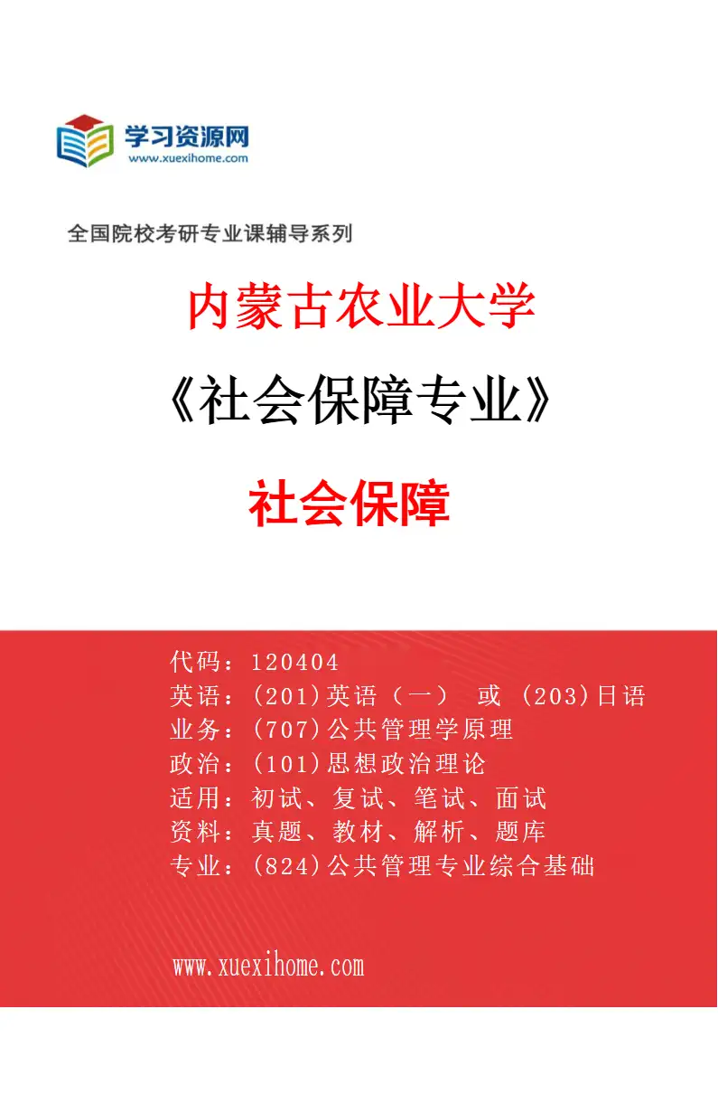 2027年内蒙古农业大学社会保障专业（01）社会保障研究方向考研资料
