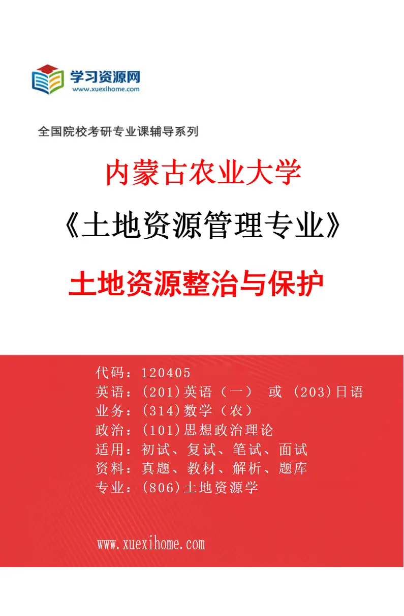 2027年内蒙古农业大学土地资源管理专业（01）土地资源整治与保护研究方向考研资料