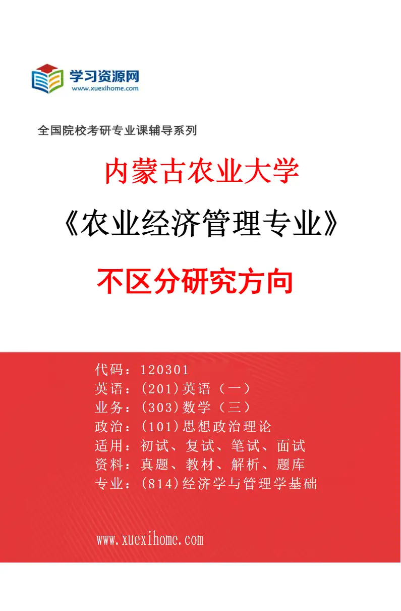 2027年内蒙古农业大学农业经济管理专业（00）不区分研究方向研究方向考研资料