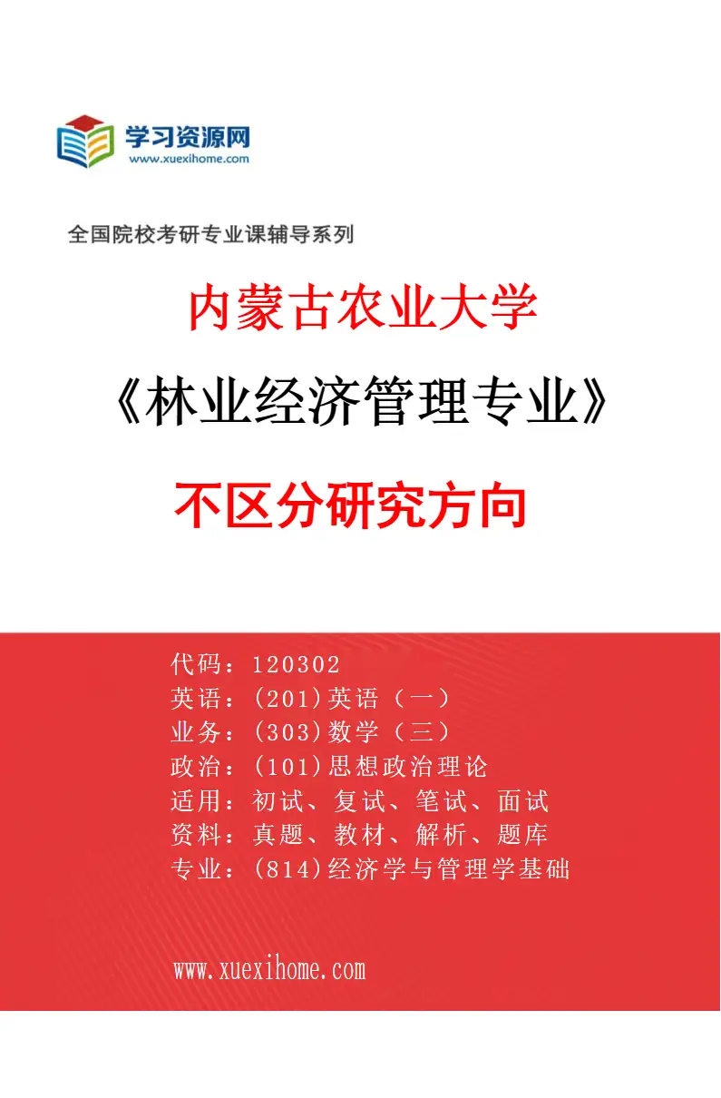 2027年内蒙古农业大学林业经济管理专业（00）不区分研究方向研究方向考研资料