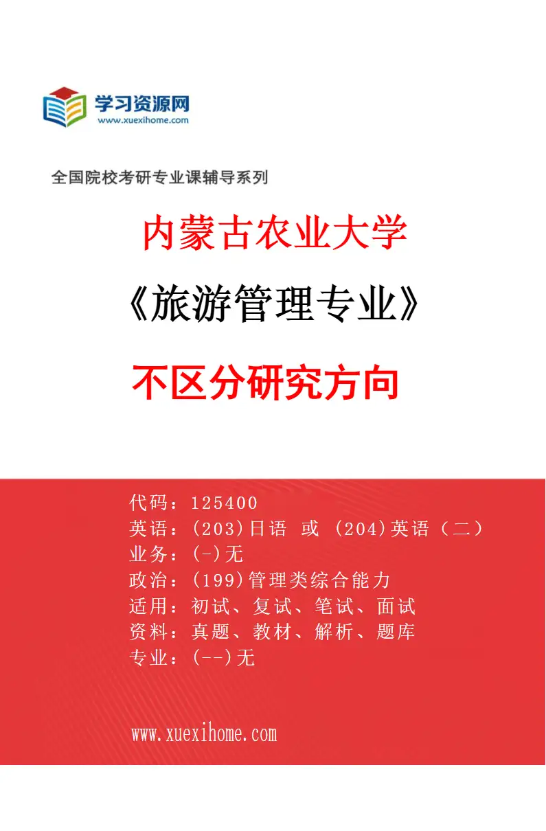2027年内蒙古农业大学旅游管理专业（00）不区分研究方向研究方向考研资料