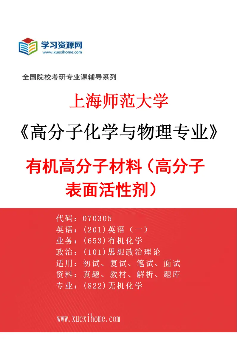 2027年上海师范大学高分子化学与物理专业（01）有机高分子材料（高分子表面活性剂）研究方向考研资料
