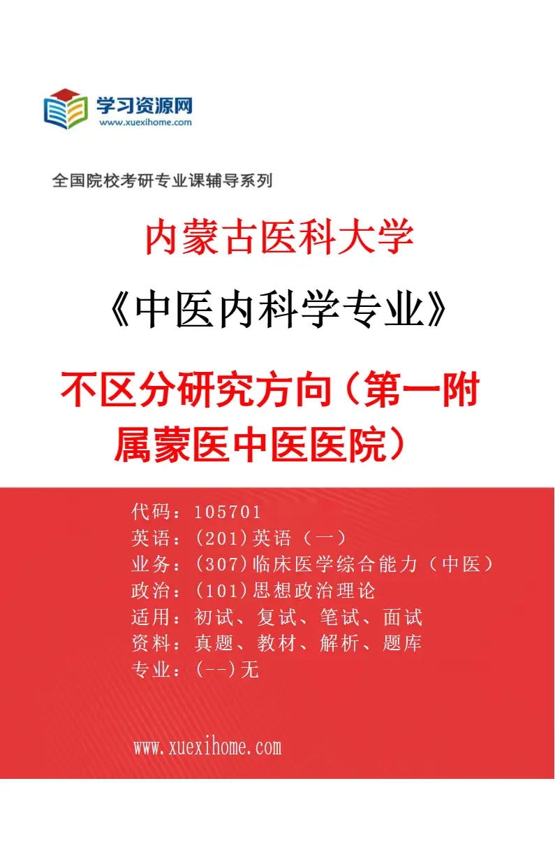 2027年内蒙古医科大学中医内科学专业（24）不区分研究方向（第一附属蒙医中医医院）研究方向考研资料