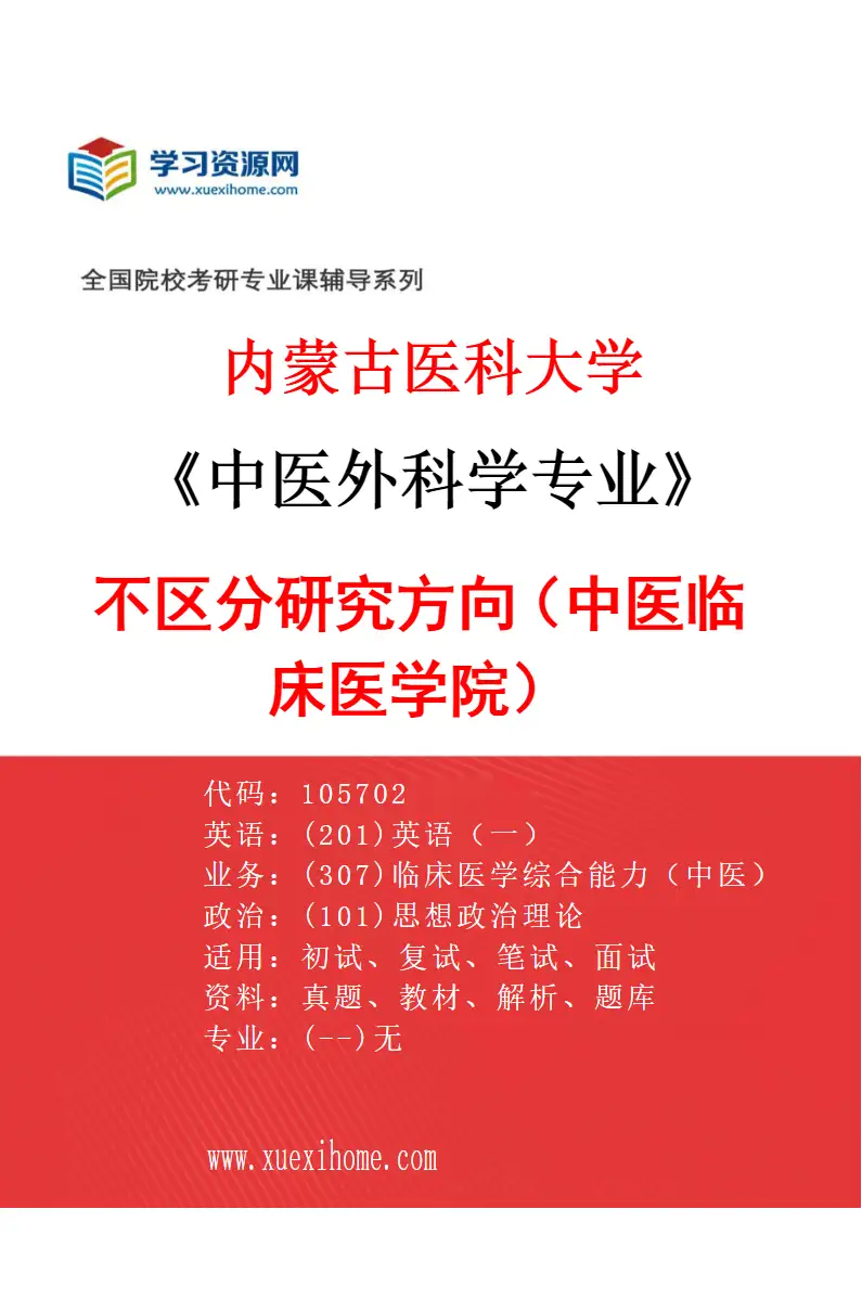 2027年内蒙古医科大学中医外科学专业（14）不区分研究方向（中医临床医学院）研究方向考研资料