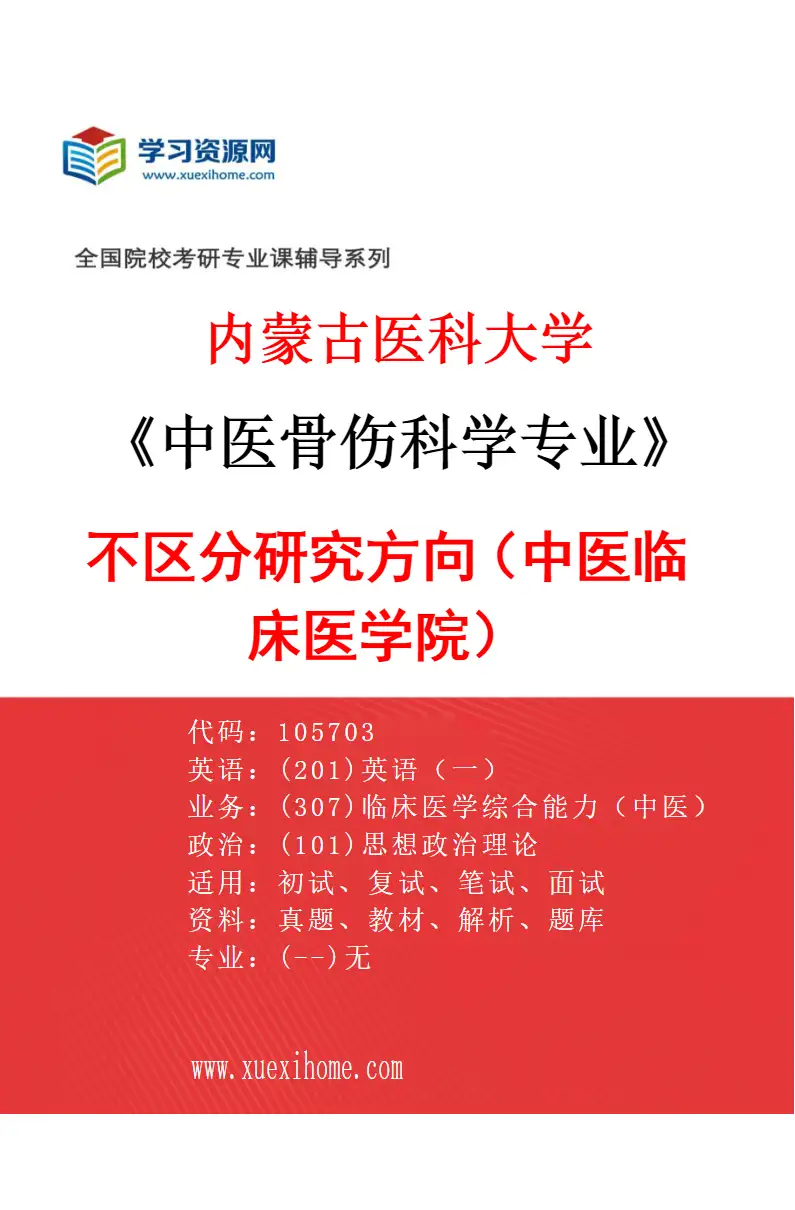 2027年内蒙古医科大学中医骨伤科学专业（14）不区分研究方向（中医临床医学院）研究方向考研资料