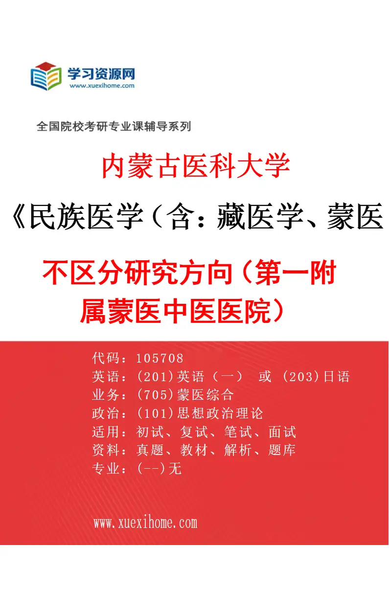 2027年内蒙古医科大学民族医学（含：藏医学、蒙医学等）专业（24）不区分研究方向（第一附属蒙医中医医院）研究方向考研资料