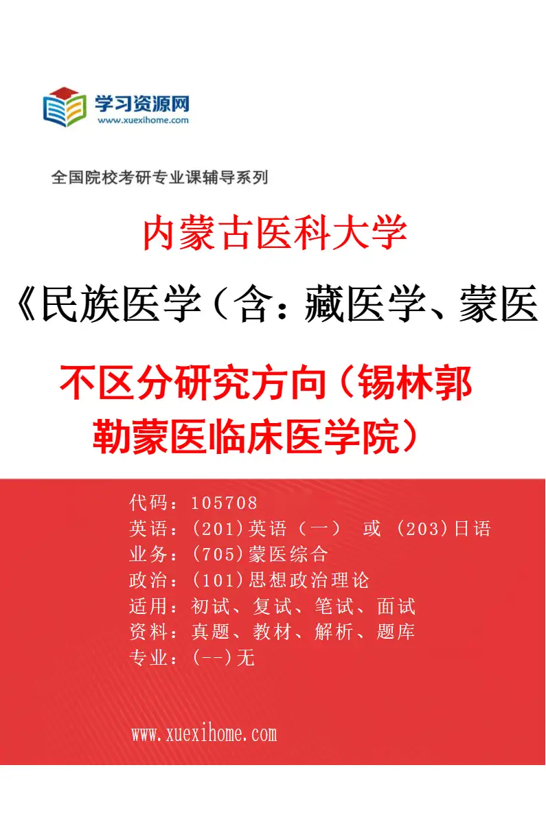 2027年内蒙古医科大学民族医学（含：藏医学、蒙医学等）专业（29）不区分研究方向（锡林郭勒蒙医临床医学院）研究方向考研资料