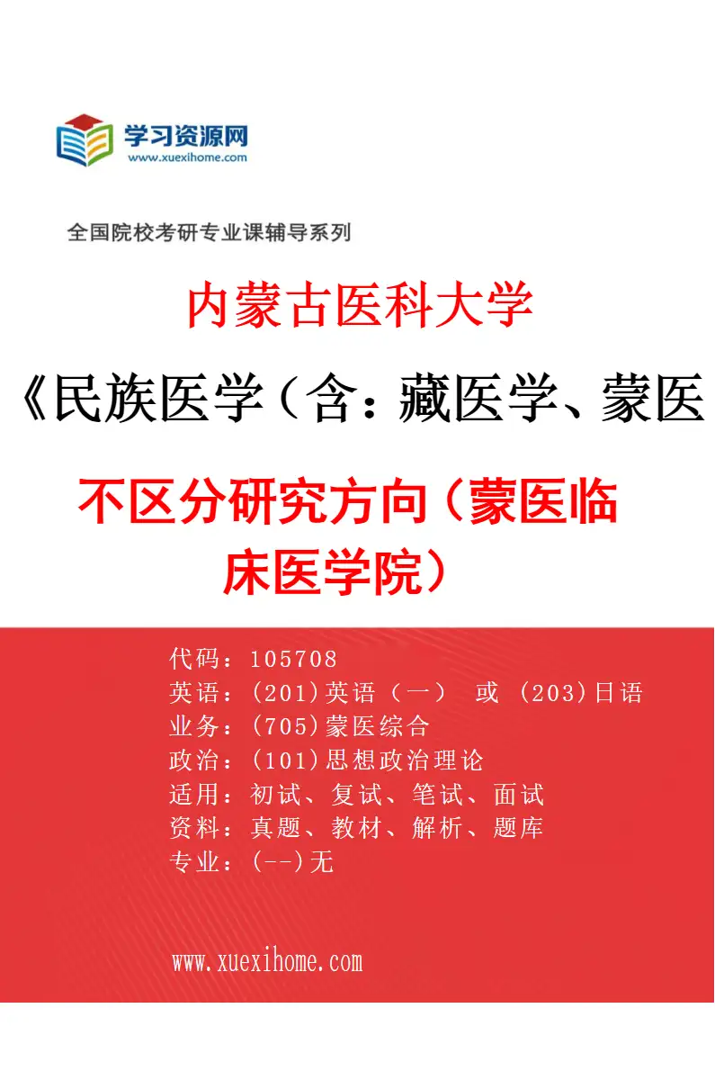 2027年内蒙古医科大学民族医学（含：藏医学、蒙医学等）专业（15）不区分研究方向（蒙医临床医学院）研究方向考研资料