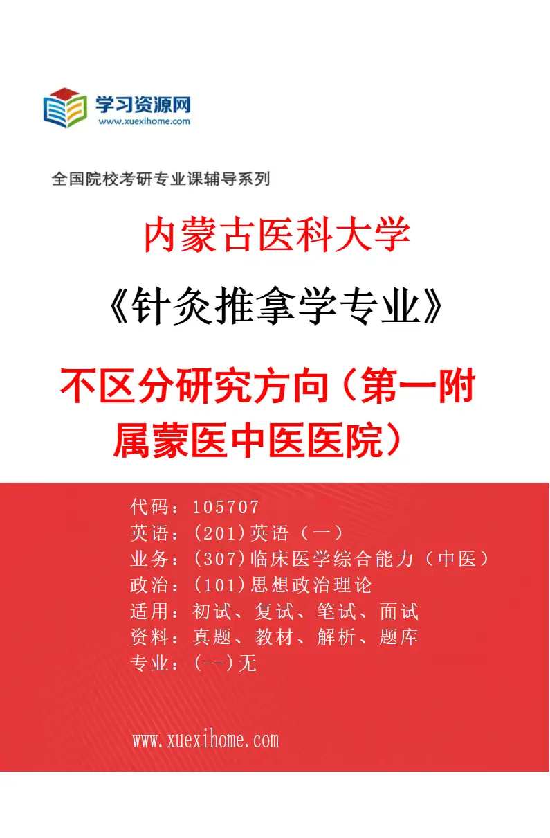 2027年内蒙古医科大学针灸推拿学专业（24）不区分研究方向（第一附属蒙医中医医院）研究方向考研资料