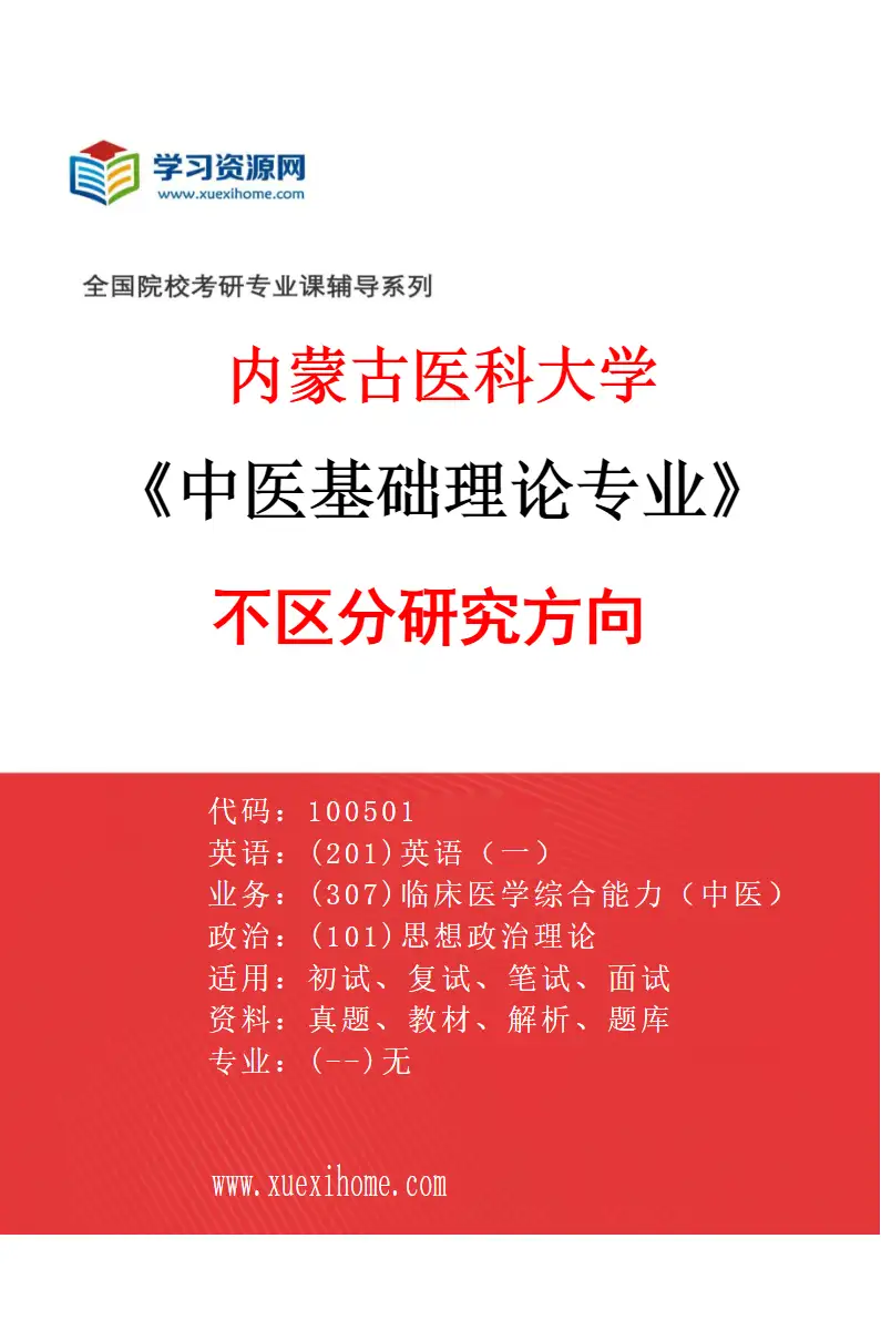 2027年内蒙古医科大学中医基础理论专业（00）不区分研究方向研究方向考研资料