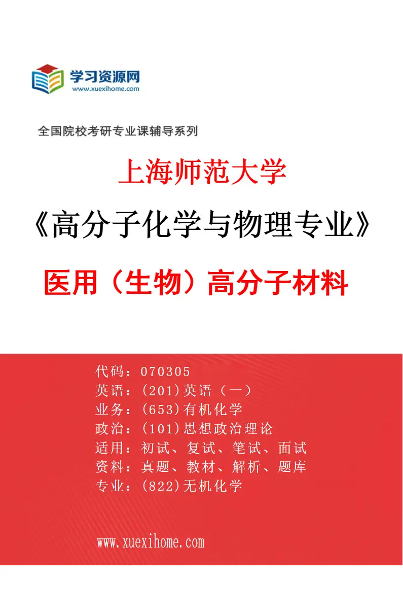 2027年上海师范大学高分子化学与物理专业（02）医用（生物）高分子材料研究方向考研资料