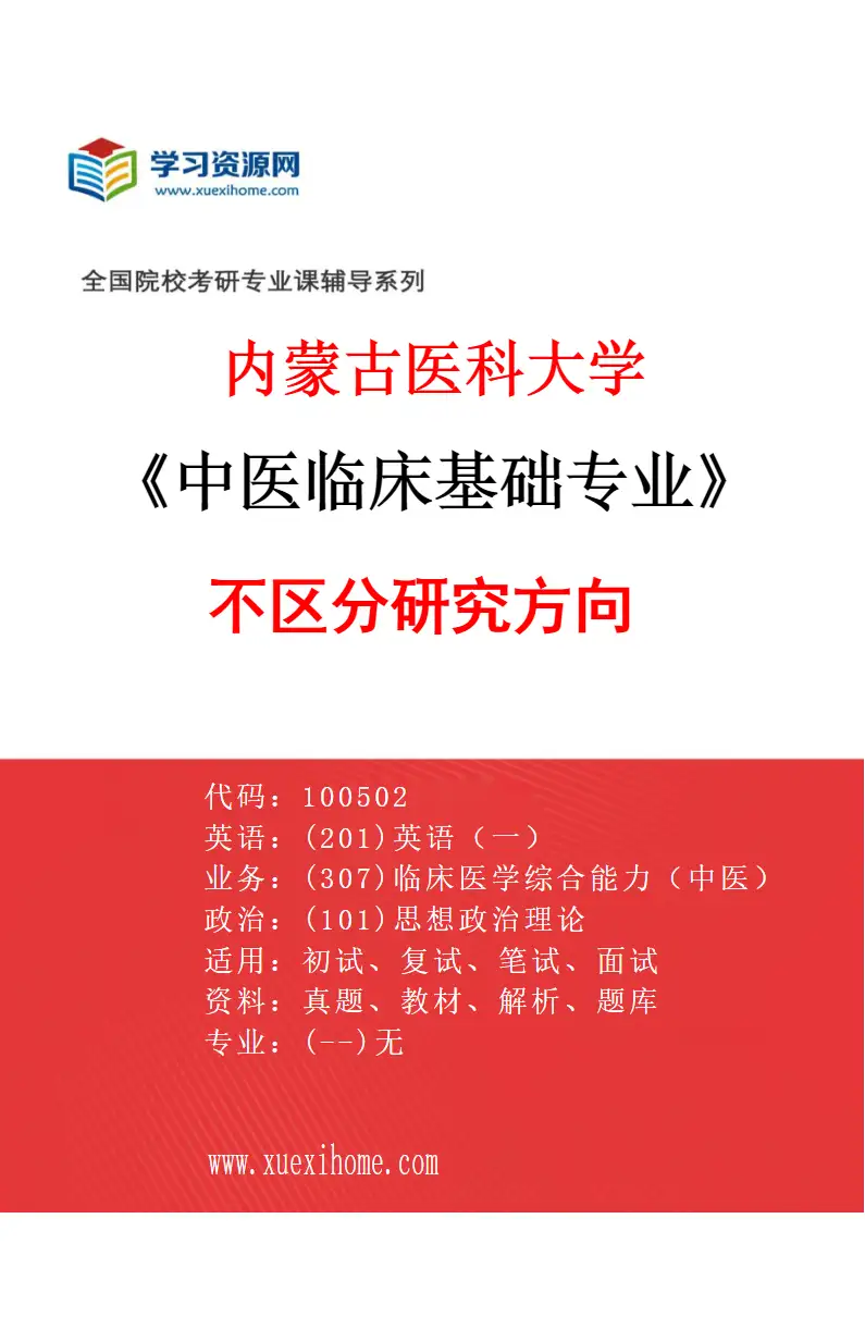 2027年内蒙古医科大学中医临床基础专业（00）不区分研究方向研究方向考研资料