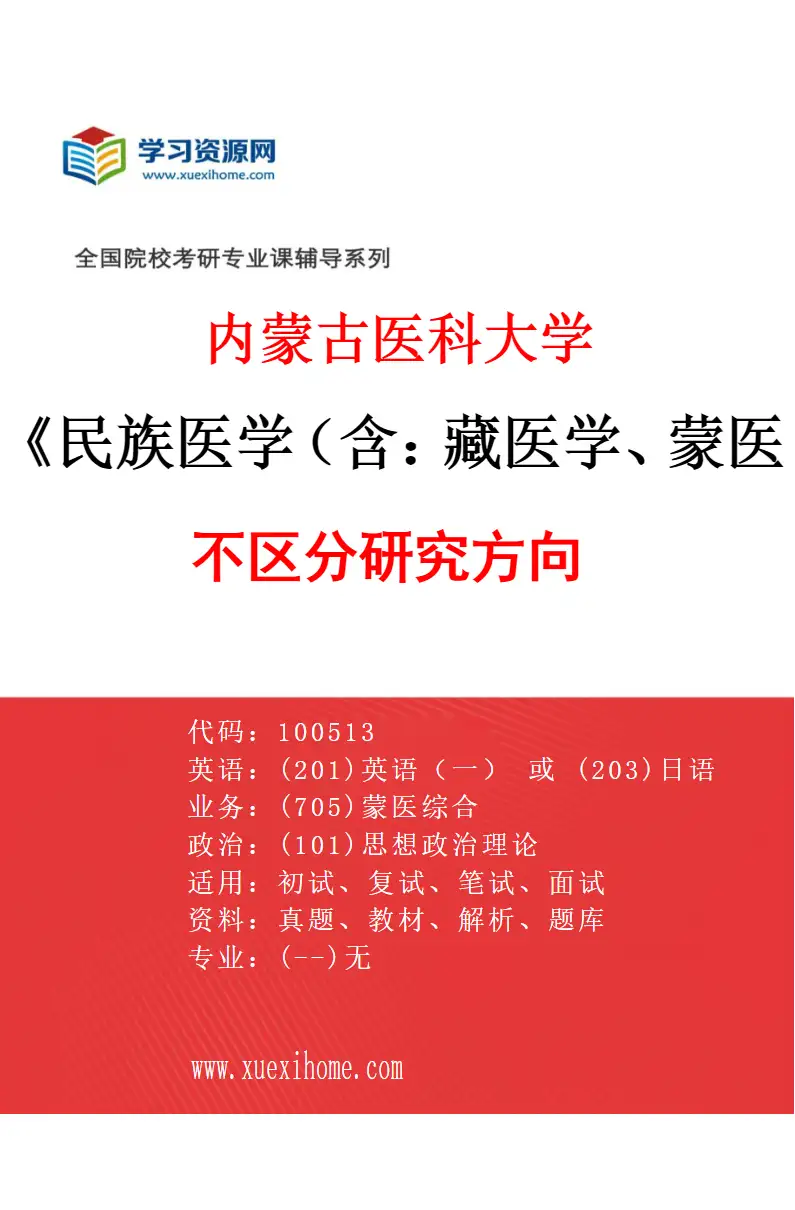 2027年内蒙古医科大学民族医学（含：藏医学、蒙医学等）专业（00）不区分研究方向研究方向考研资料