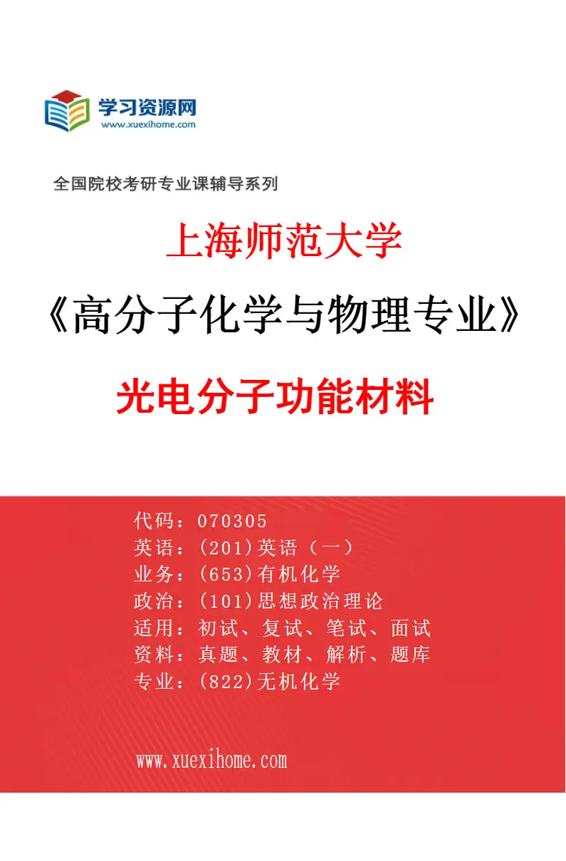 2027年上海师范大学高分子化学与物理专业（03）光电分子功能材料研究方向考研资料