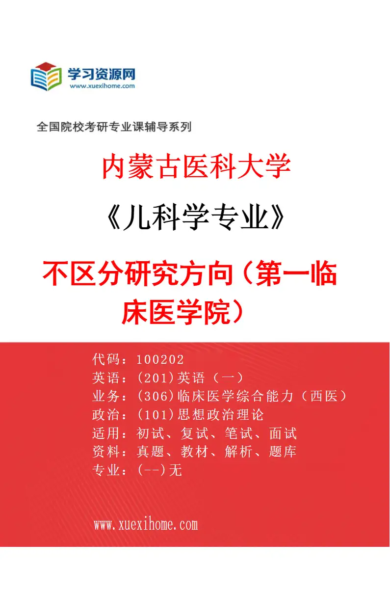 2027年内蒙古医科大学儿科学专业（08）不区分研究方向（第一临床医学院）研究方向考研资料