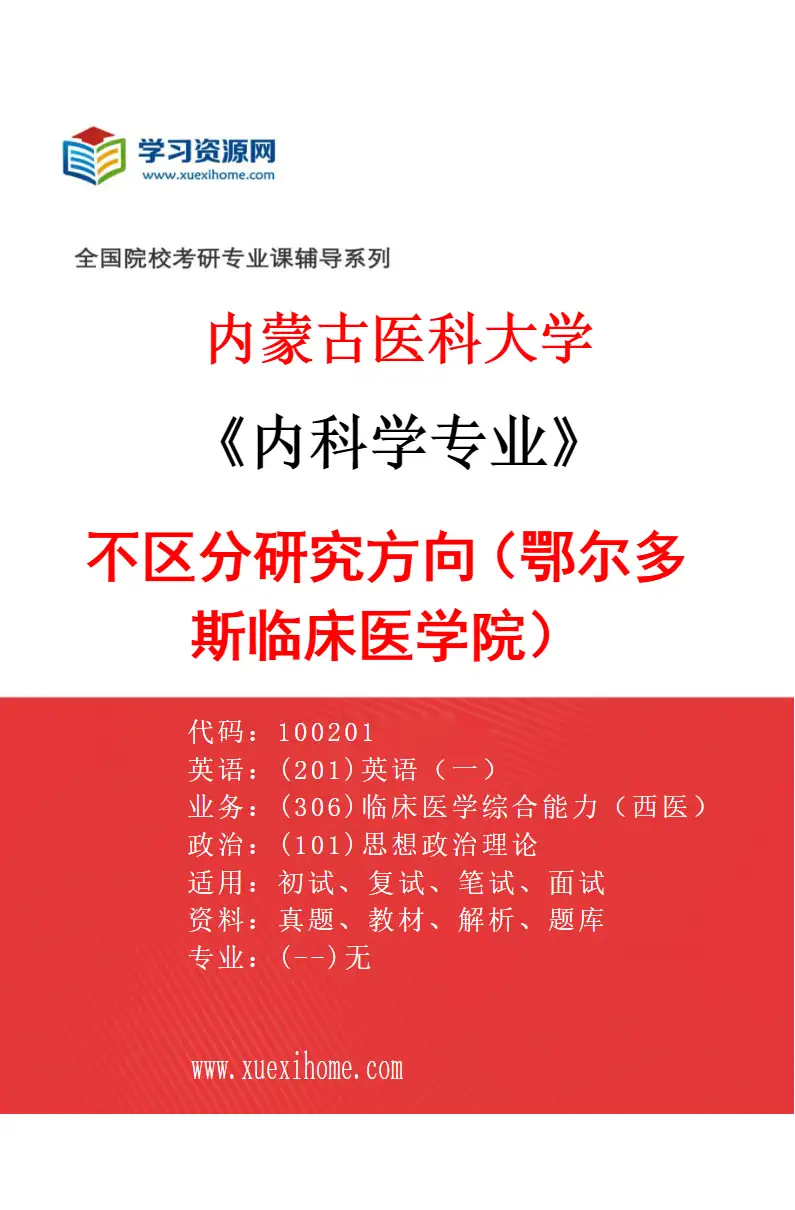 2027年内蒙古医科大学内科学专业（17）不区分研究方向（鄂尔多斯临床医学院）研究方向考研资料