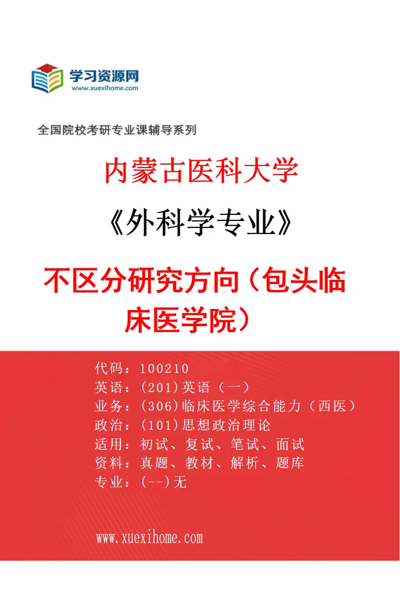 2027年内蒙古医科大学外科学专业（16）不区分研究方向（包头临床医学院）研究方向考研资料