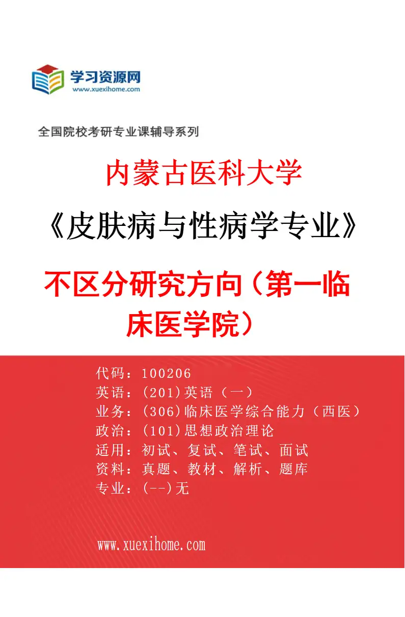 2027年内蒙古医科大学皮肤病与性病学专业（08）不区分研究方向（第一临床医学院）研究方向考研资料