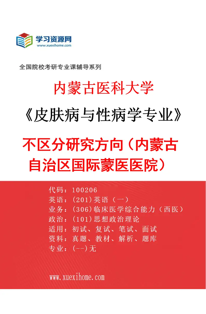2027年内蒙古医科大学皮肤病与性病学专业（15）不区分研究方向（内蒙古自治区国际蒙医医院）研究方向考研资料