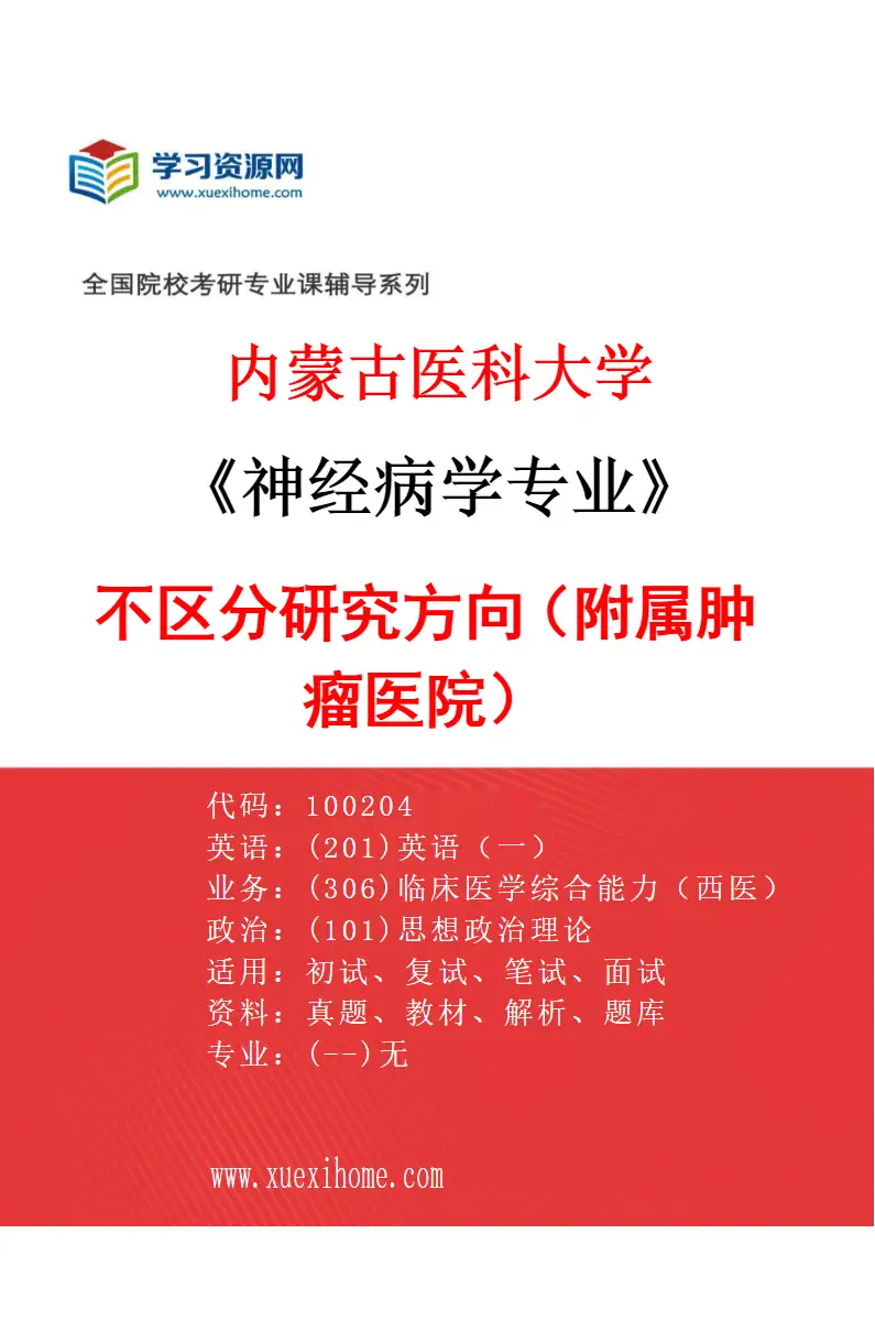 2027年内蒙古医科大学神经病学专业（10）不区分研究方向（附属肿瘤医院）研究方向考研资料