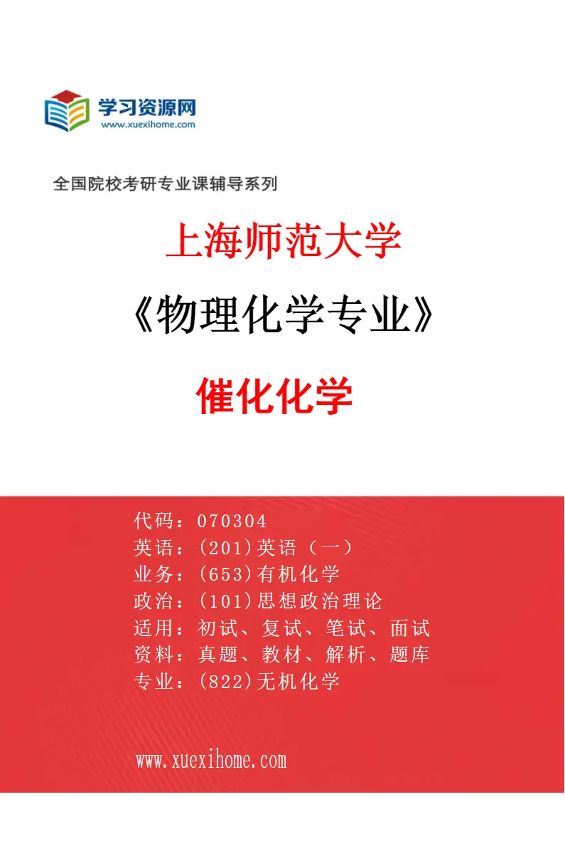 2027年上海师范大学物理化学专业（01）催化化学研究方向考研资料