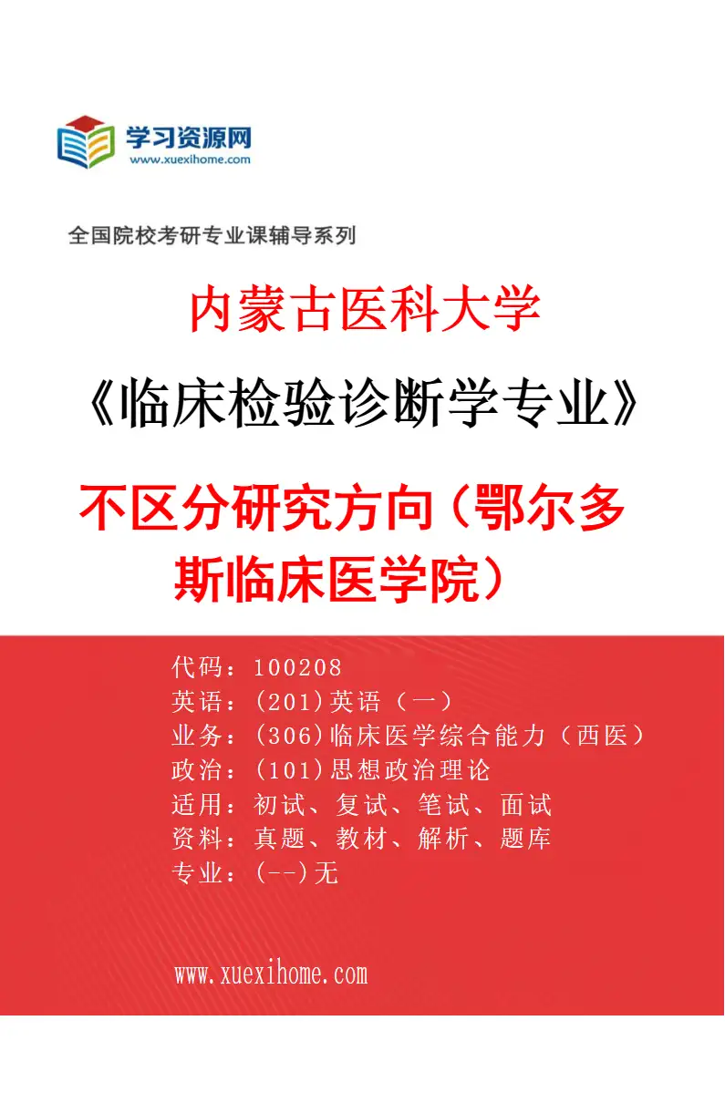 2027年内蒙古医科大学临床检验诊断学专业（17）不区分研究方向（鄂尔多斯临床医学院）研究方向考研资料