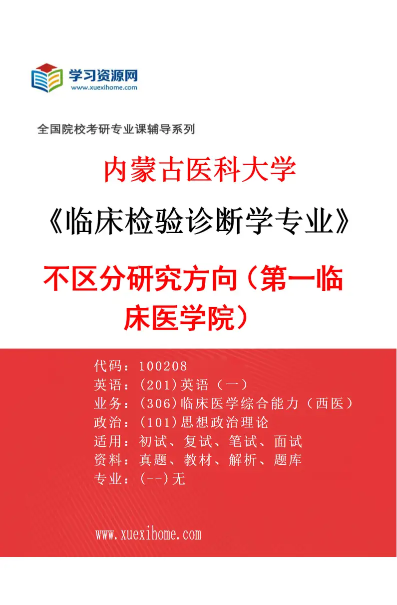 2027年内蒙古医科大学临床检验诊断学专业（08）不区分研究方向（第一临床医学院）研究方向考研资料