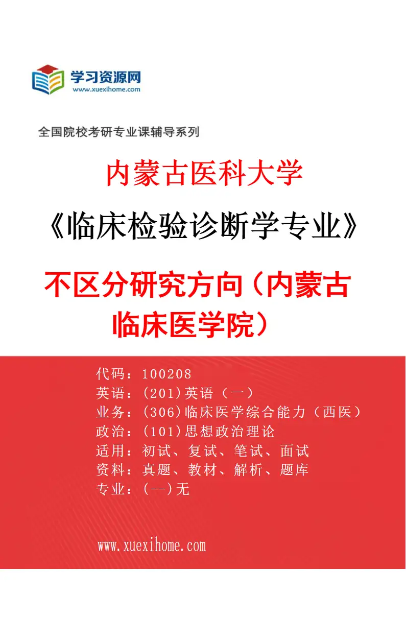 2027年内蒙古医科大学临床检验诊断学专业（13）不区分研究方向（内蒙古临床医学院）研究方向考研资料