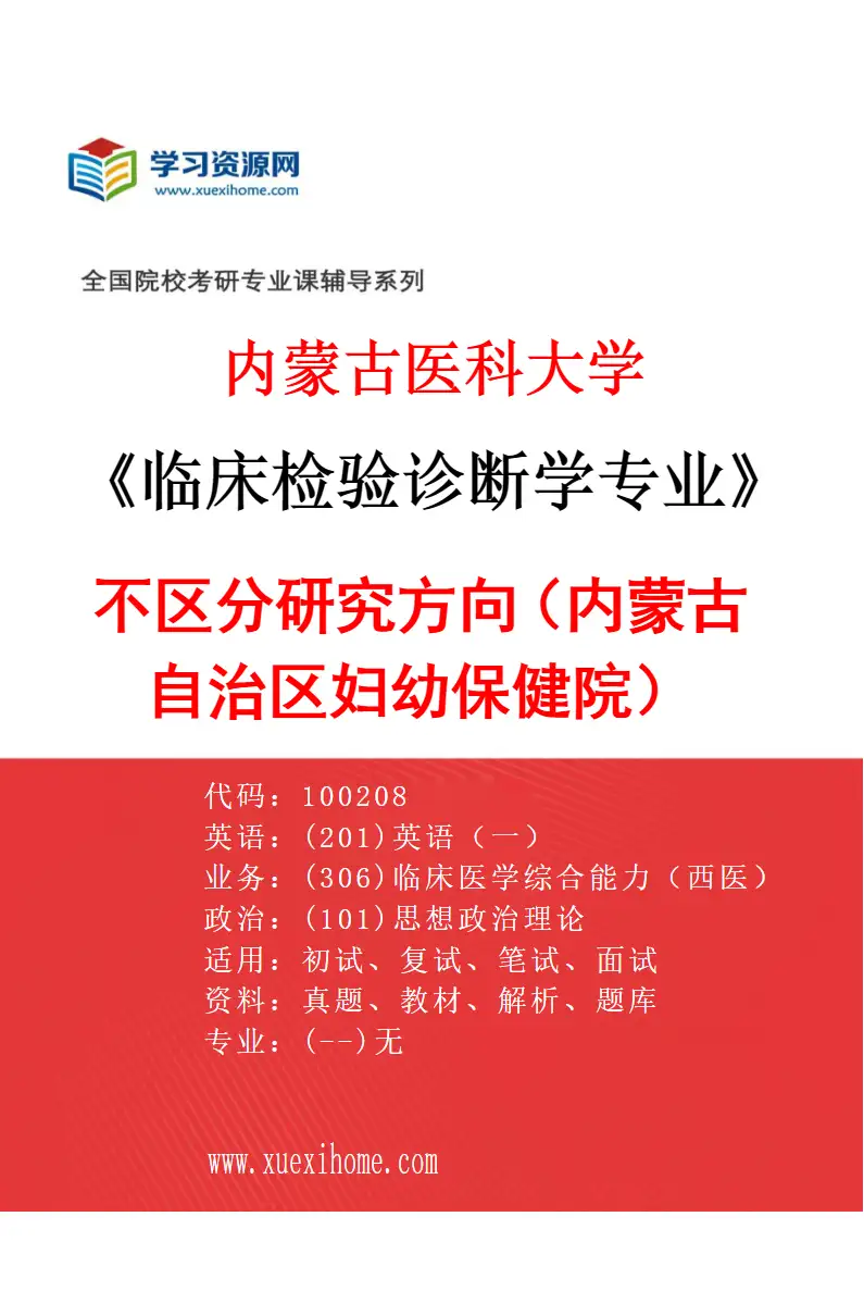 2027年内蒙古医科大学临床检验诊断学专业（21）不区分研究方向（内蒙古自治区妇幼保健院）研究方向考研资料