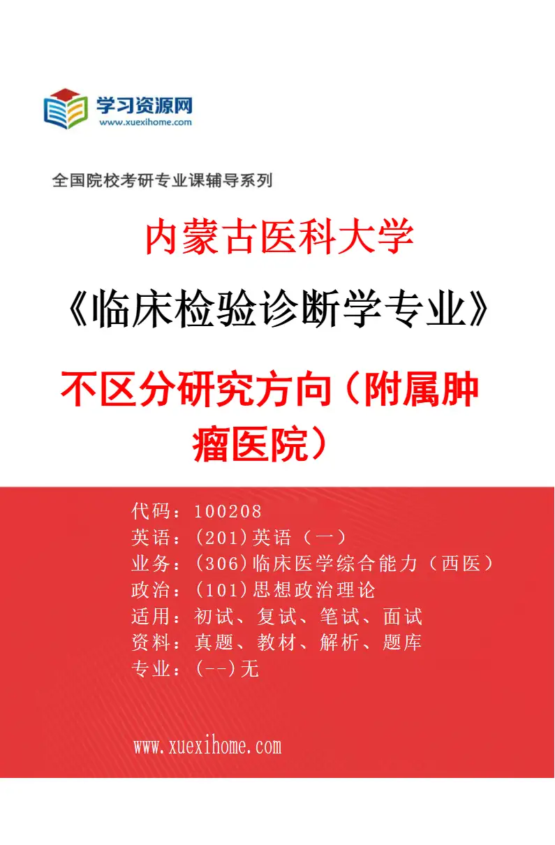 2027年内蒙古医科大学临床检验诊断学专业（10）不区分研究方向（附属肿瘤医院）研究方向考研资料