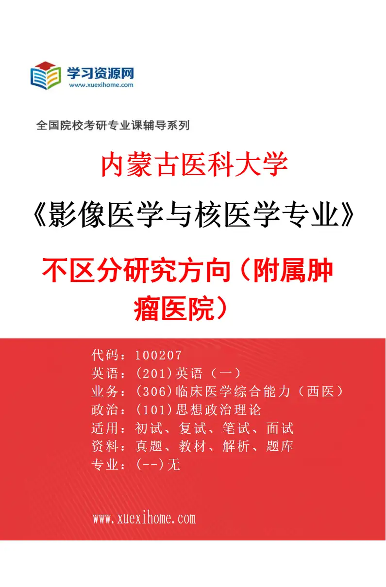 2027年内蒙古医科大学影像医学与核医学专业（10）不区分研究方向（附属肿瘤医院）研究方向考研资料