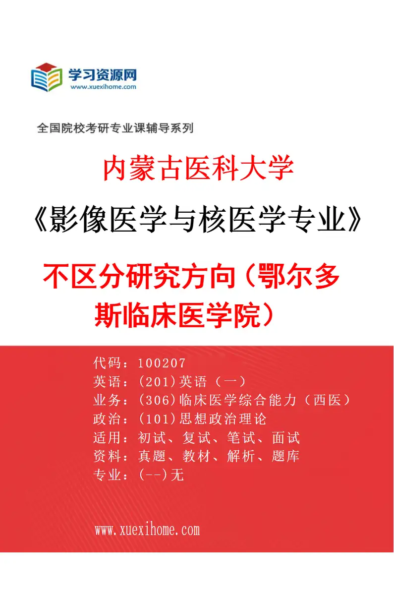 2027年内蒙古医科大学影像医学与核医学专业（17）不区分研究方向（鄂尔多斯临床医学院）研究方向考研资料