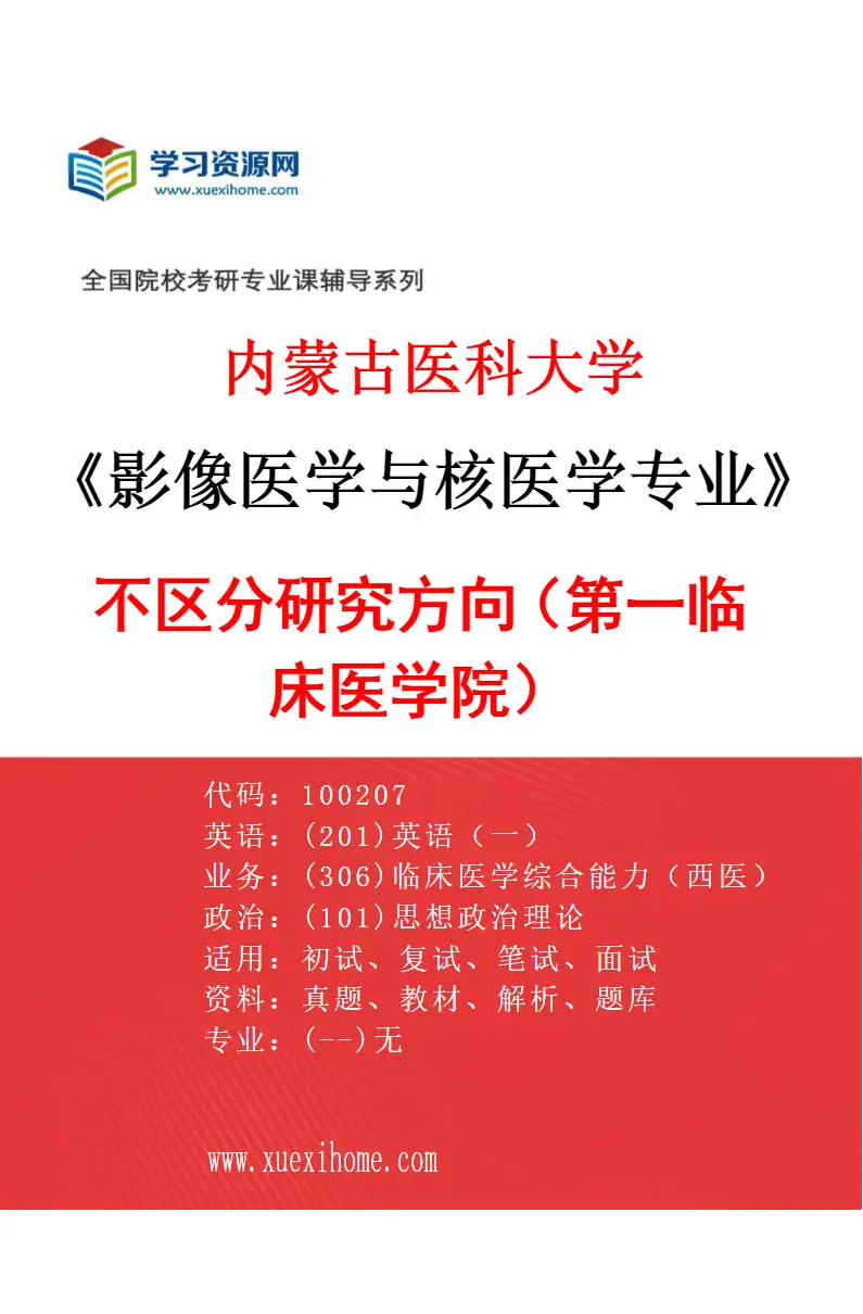 2027年内蒙古医科大学影像医学与核医学专业（08）不区分研究方向（第一临床医学院）研究方向考研资料