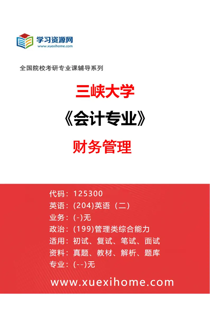 2027年三峡大学会计专业（03）财务管理研究方向考研资料