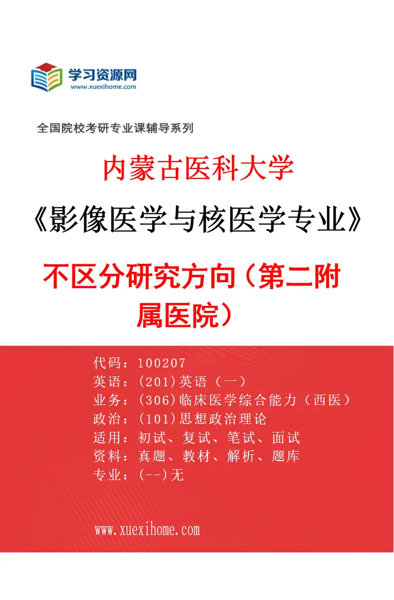 2027年内蒙古医科大学影像医学与核医学专业（09）不区分研究方向（第二附属医院）研究方向考研资料