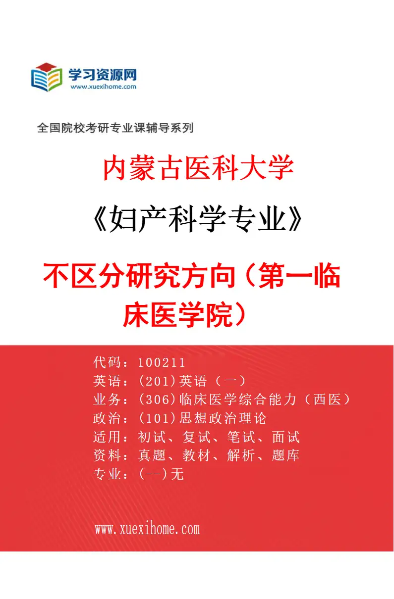 2027年内蒙古医科大学妇产科学专业（08）不区分研究方向（第一临床医学院）研究方向考研资料