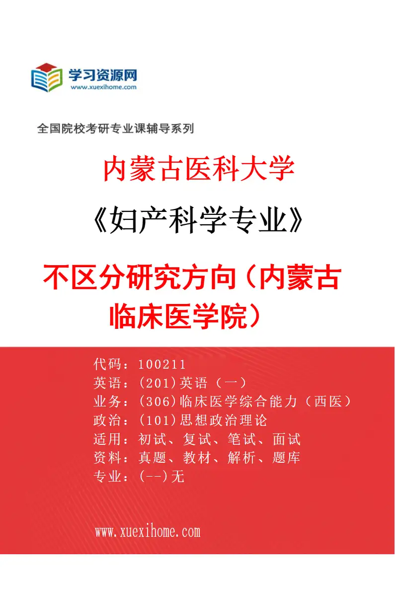 2027年内蒙古医科大学妇产科学专业（13）不区分研究方向（内蒙古临床医学院）研究方向考研资料