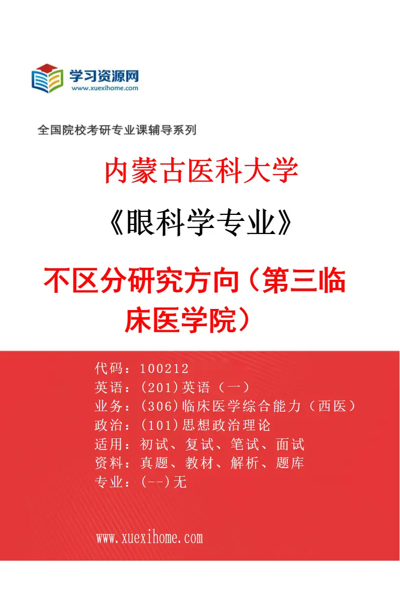 2027年内蒙古医科大学眼科学专业（11）不区分研究方向（第三临床医学院）研究方向考研资料