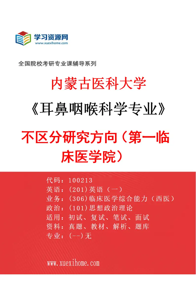 2027年内蒙古医科大学耳鼻咽喉科学专业（08）不区分研究方向（第一临床医学院）研究方向考研资料