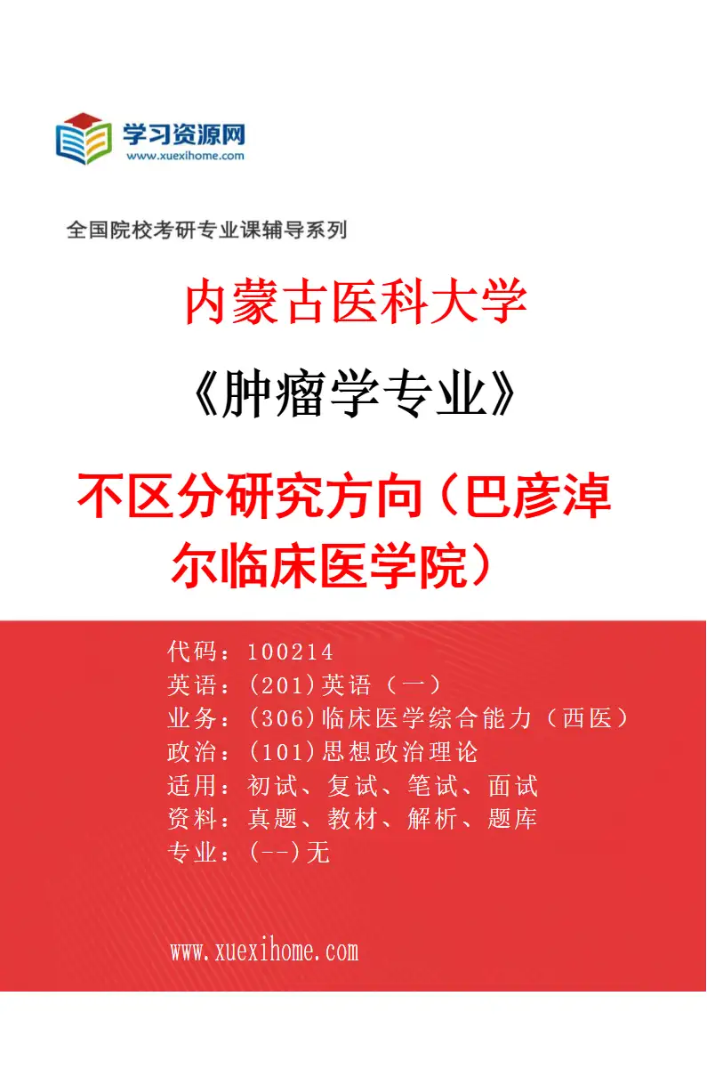 2027年内蒙古医科大学肿瘤学专业（22）不区分研究方向（巴彦淖尔临床医学院）研究方向考研资料