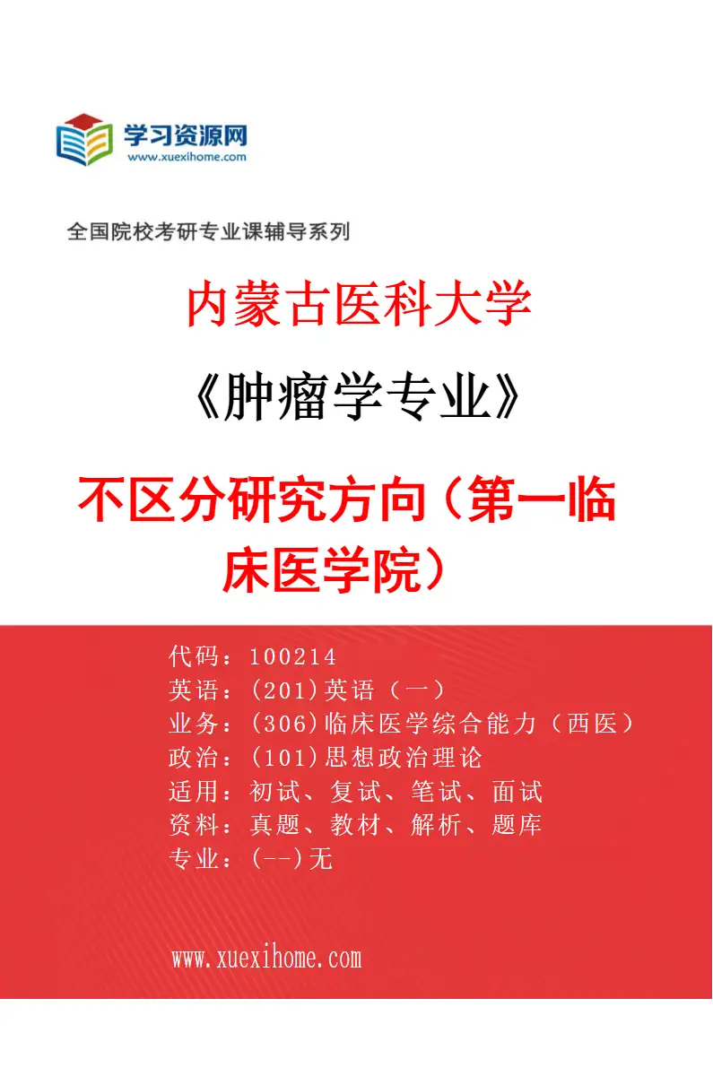 2027年内蒙古医科大学肿瘤学专业（08）不区分研究方向（第一临床医学院）研究方向考研资料