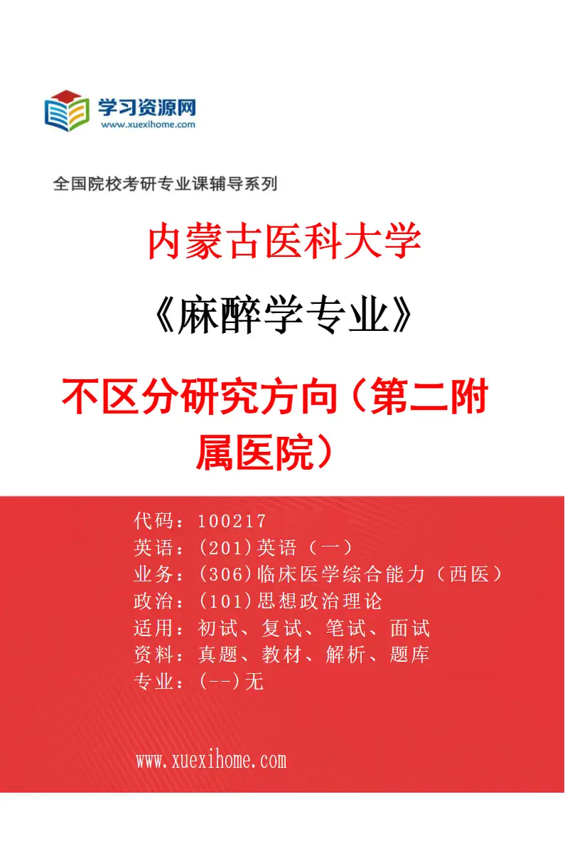 2027年内蒙古医科大学麻醉学专业（09）不区分研究方向（第二附属医院）研究方向考研资料