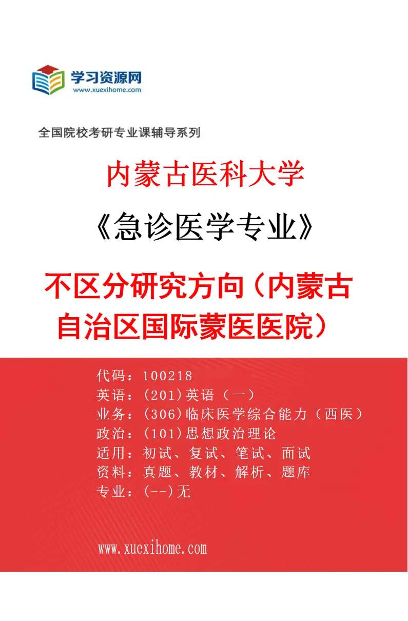 2027年内蒙古医科大学急诊医学专业（15）不区分研究方向（内蒙古自治区国际蒙医医院）研究方向考研资料