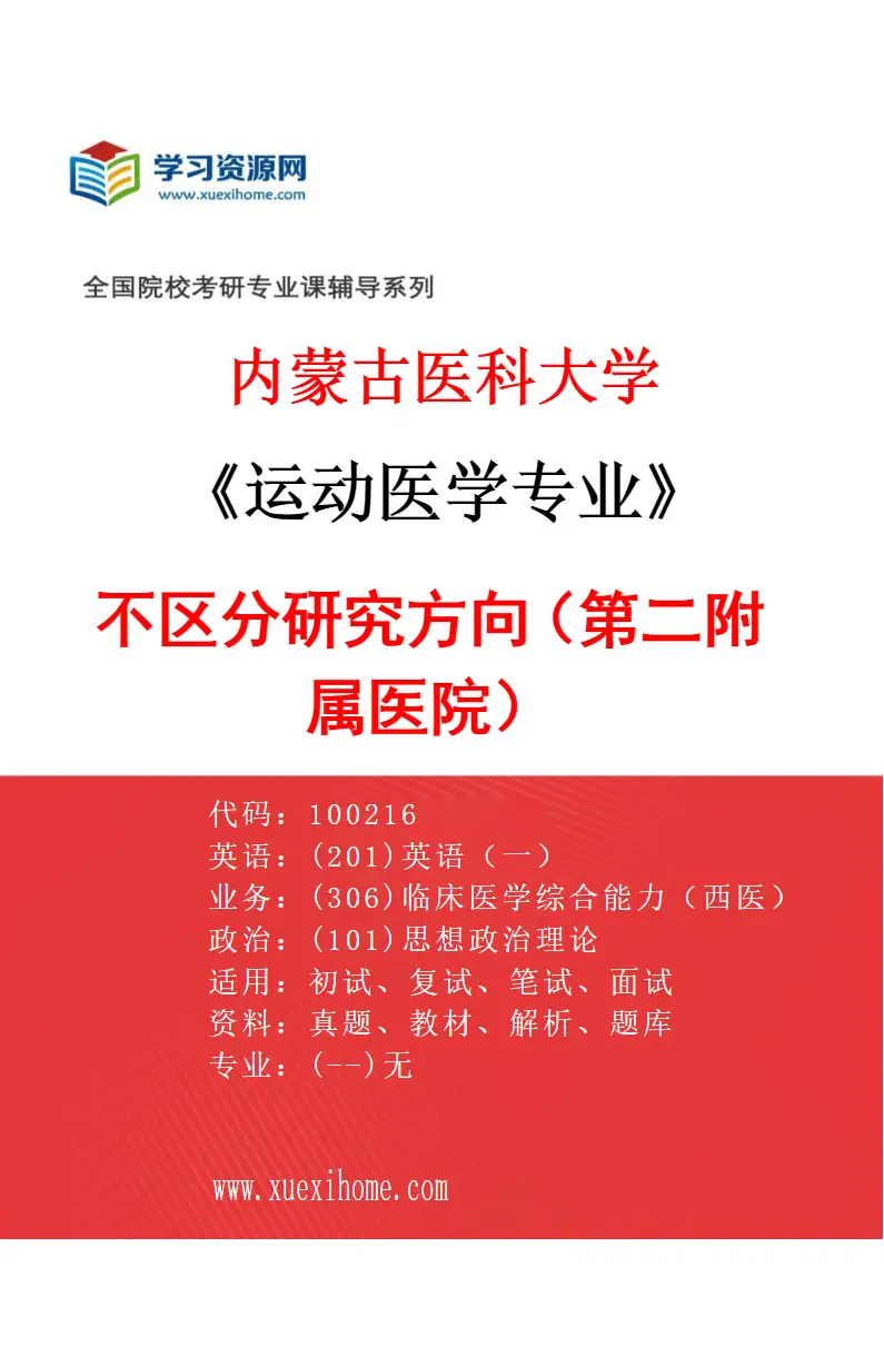 2027年内蒙古医科大学运动医学专业（09）不区分研究方向（第二附属医院）研究方向考研资料