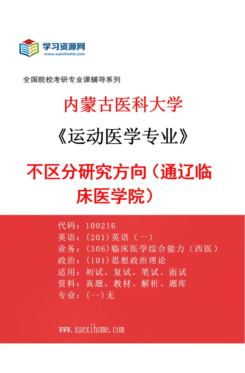 2027年内蒙古医科大学运动医学专业（23）不区分研究方向（通辽临床医学院）研究方向考研资料