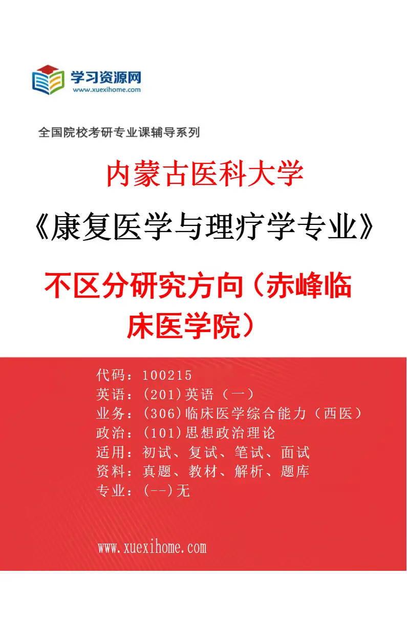 2027年内蒙古医科大学康复医学与理疗学专业（18）不区分研究方向（赤峰临床医学院）研究方向考研资料
